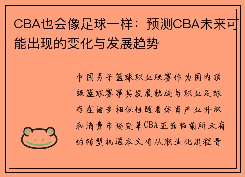 CBA也会像足球一样：预测CBA未来可能出现的变化与发展趋势