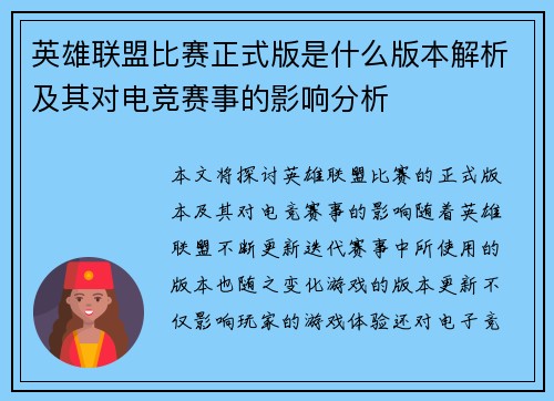 英雄联盟比赛正式版是什么版本解析及其对电竞赛事的影响分析