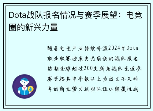 Dota战队报名情况与赛季展望：电竞圈的新兴力量
