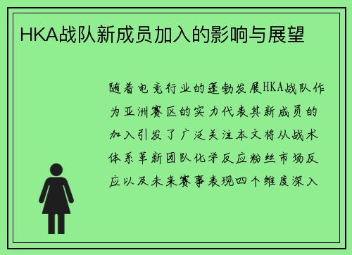 HKA战队新成员加入的影响与展望