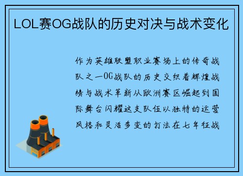 LOL赛OG战队的历史对决与战术变化