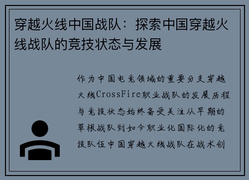 穿越火线中国战队：探索中国穿越火线战队的竞技状态与发展