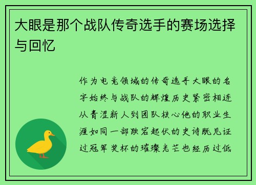 大眼是那个战队传奇选手的赛场选择与回忆