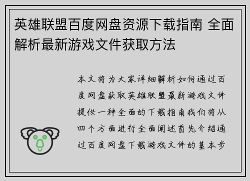 英雄联盟百度网盘资源下载指南 全面解析最新游戏文件获取方法