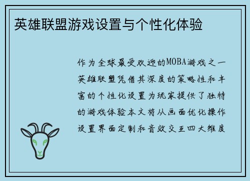英雄联盟游戏设置与个性化体验