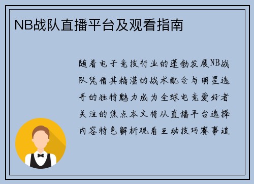 NB战队直播平台及观看指南