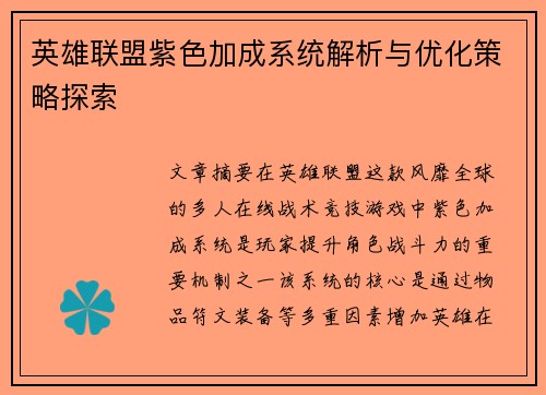 英雄联盟紫色加成系统解析与优化策略探索