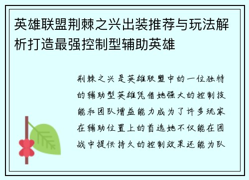 英雄联盟荆棘之兴出装推荐与玩法解析打造最强控制型辅助英雄
