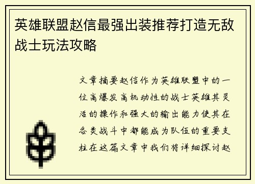 英雄联盟赵信最强出装推荐打造无敌战士玩法攻略