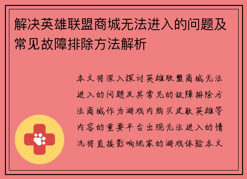 解决英雄联盟商城无法进入的问题及常见故障排除方法解析