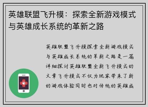 英雄联盟飞升模：探索全新游戏模式与英雄成长系统的革新之路