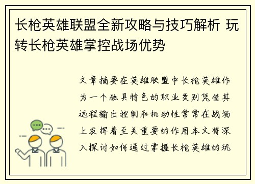 长枪英雄联盟全新攻略与技巧解析 玩转长枪英雄掌控战场优势