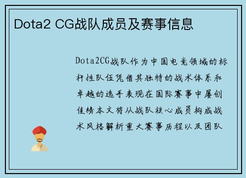 Dota2 CG战队成员及赛事信息