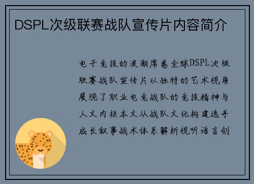 DSPL次级联赛战队宣传片内容简介