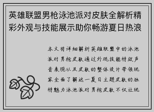 英雄联盟男枪泳池派对皮肤全解析精彩外观与技能展示助你畅游夏日热浪