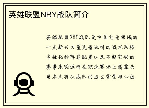 英雄联盟NBY战队简介