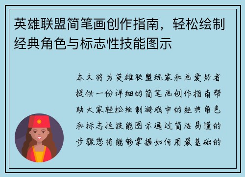 英雄联盟简笔画创作指南，轻松绘制经典角色与标志性技能图示
