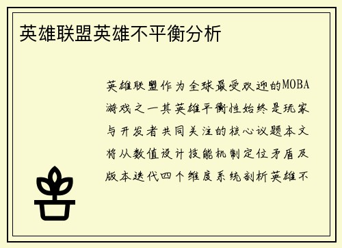 英雄联盟英雄不平衡分析