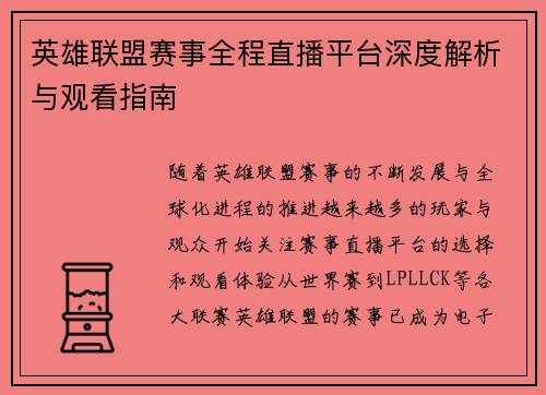 英雄联盟赛事全程直播平台深度解析与观看指南