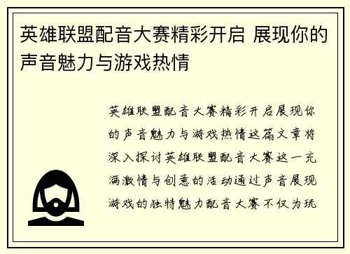 英雄联盟配音大赛精彩开启 展现你的声音魅力与游戏热情