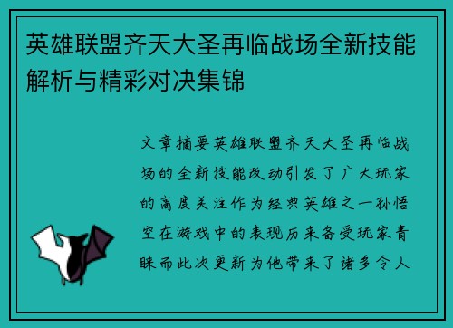 英雄联盟齐天大圣再临战场全新技能解析与精彩对决集锦