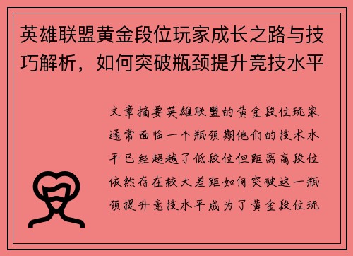 英雄联盟黄金段位玩家成长之路与技巧解析，如何突破瓶颈提升竞技水平