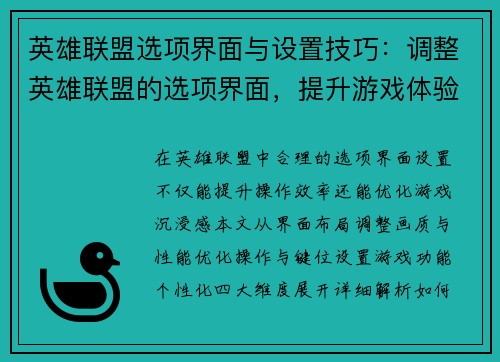 英雄联盟选项界面与设置技巧：调整英雄联盟的选项界面，提升游戏体验