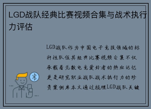 LGD战队经典比赛视频合集与战术执行力评估
