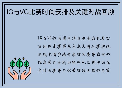 IG与VG比赛时间安排及关键对战回顾