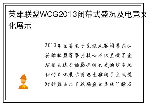 英雄联盟WCG2013闭幕式盛况及电竞文化展示