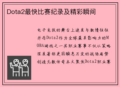 Dota2最快比赛纪录及精彩瞬间