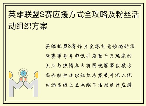 英雄联盟S赛应援方式全攻略及粉丝活动组织方案