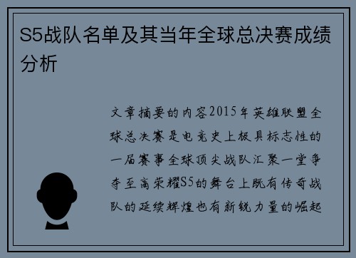 S5战队名单及其当年全球总决赛成绩分析