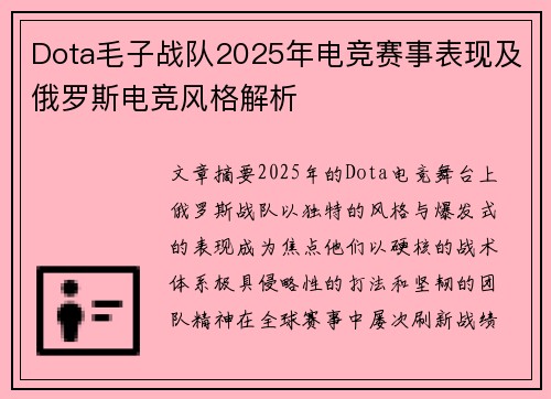 Dota毛子战队2025年电竞赛事表现及俄罗斯电竞风格解析