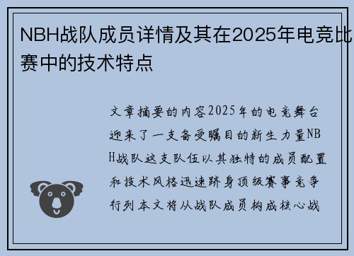 NBH战队成员详情及其在2025年电竞比赛中的技术特点