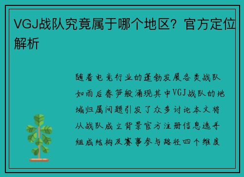 VGJ战队究竟属于哪个地区？官方定位解析