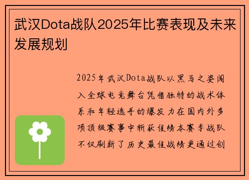 武汉Dota战队2025年比赛表现及未来发展规划