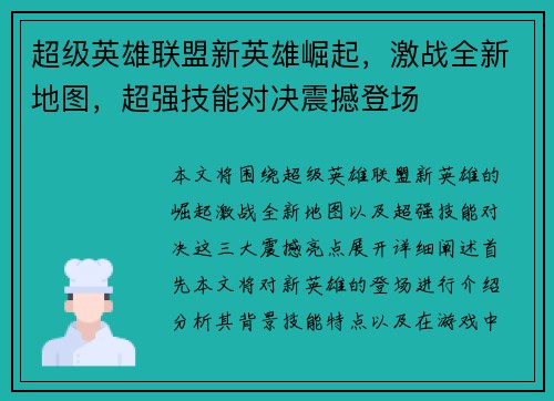 超级英雄联盟新英雄崛起，激战全新地图，超强技能对决震撼登场