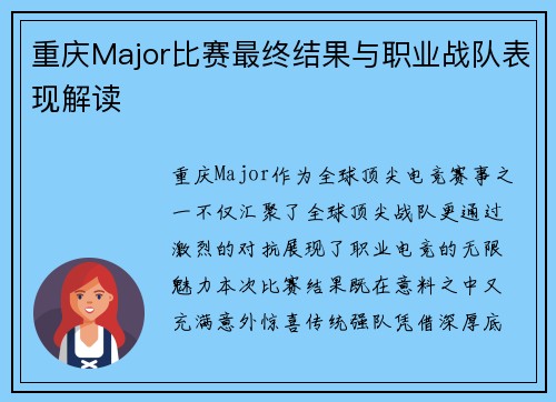 重庆Major比赛最终结果与职业战队表现解读