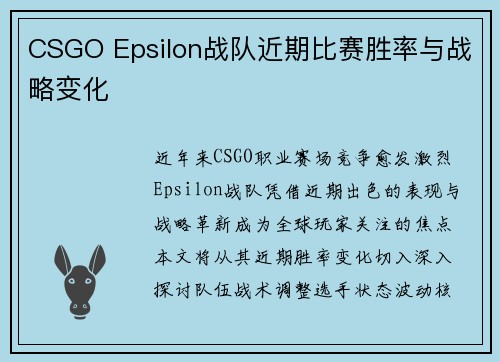 CSGO Epsilon战队近期比赛胜率与战略变化