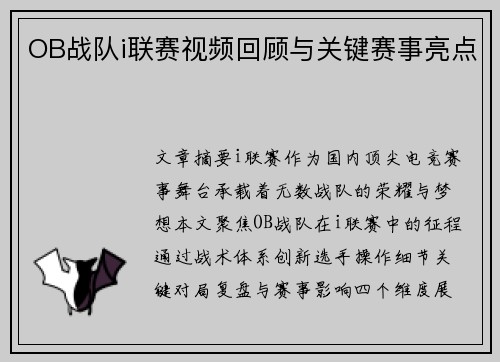OB战队i联赛视频回顾与关键赛事亮点