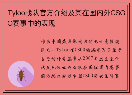Tyloo战队官方介绍及其在国内外CSGO赛事中的表现