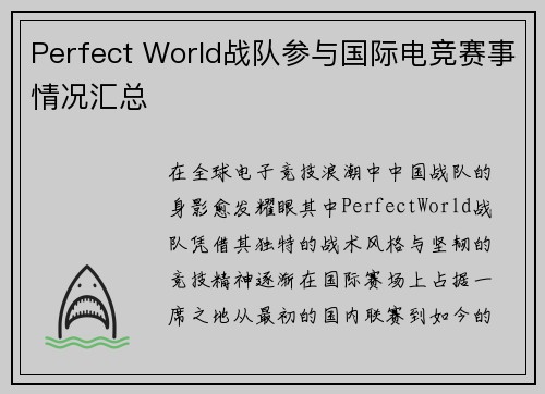 Perfect World战队参与国际电竞赛事情况汇总