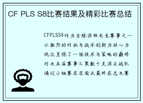 CF PLS S8比赛结果及精彩比赛总结