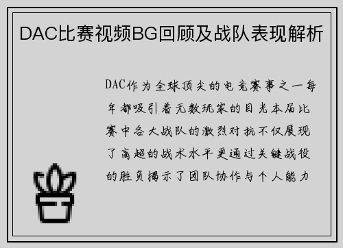 DAC比赛视频BG回顾及战队表现解析