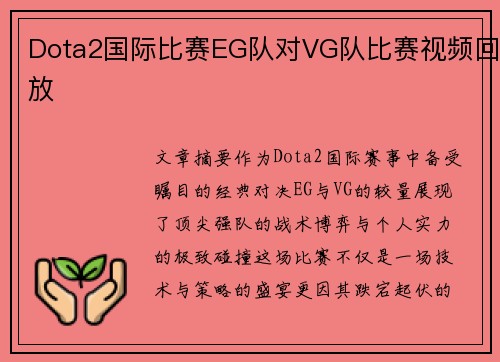 Dota2国际比赛EG队对VG队比赛视频回放