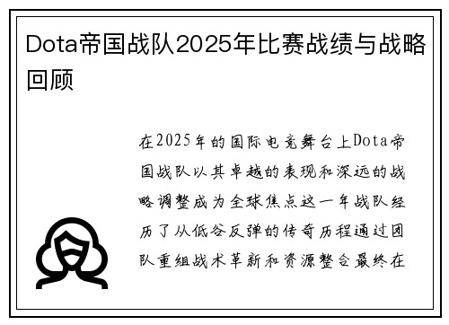 Dota帝国战队2025年比赛战绩与战略回顾