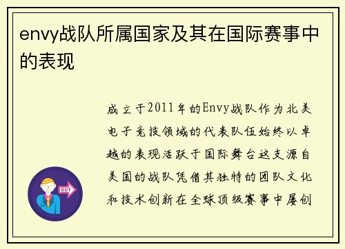 envy战队所属国家及其在国际赛事中的表现