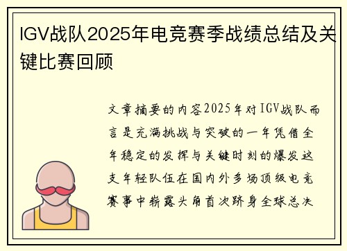 IGV战队2025年电竞赛季战绩总结及关键比赛回顾