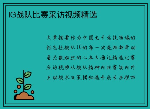 IG战队比赛采访视频精选
